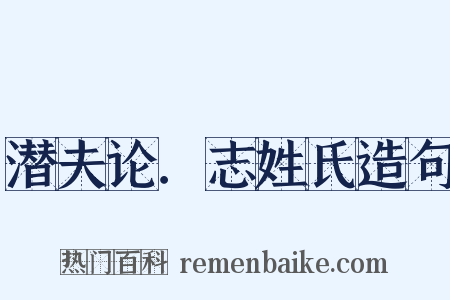 潜夫论．志姓氏造句是什么意思的图片